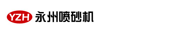 佛山市永州喷砂机械设备有限公司是一家致力于研制喷砂机技术及喷砂机设备的企业